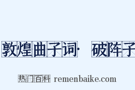 敦煌曲子词·破阵子是什么意思的图片
